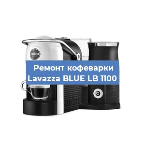 Ремонт капучинатора на кофемашине Lavazza BLUE LB 1100 в Перми